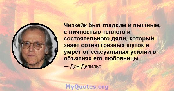 Чизкейк был гладким и пышным, с личностью теплого и состоятельного дяди, который знает сотню грязных шуток и умрет от сексуальных усилий в объятиях его любовницы.