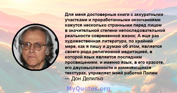 Для меня достоверные книги с аккуратными участками и проработанными окончаниями кажутся несколько странными перед лицом в значительной степени непоследовательной реальности современной жизни; А еще раз художественная