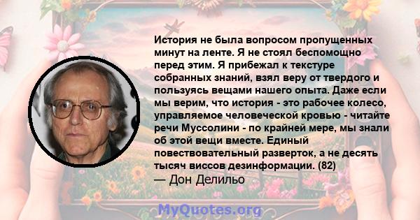 История не была вопросом пропущенных минут на ленте. Я не стоял беспомощно перед этим. Я прибежал к текстуре собранных знаний, взял веру от твердого и пользуясь вещами нашего опыта. Даже если мы верим, что история - это 