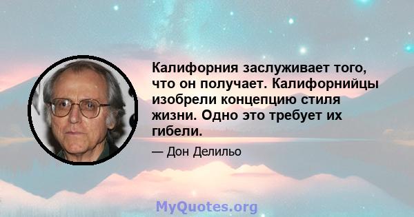 Калифорния заслуживает того, что он получает. Калифорнийцы изобрели концепцию стиля жизни. Одно это требует их гибели.