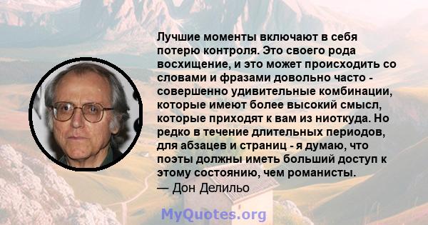 Лучшие моменты включают в себя потерю контроля. Это своего рода восхищение, и это может происходить со словами и фразами довольно часто - совершенно удивительные комбинации, которые имеют более высокий смысл, которые