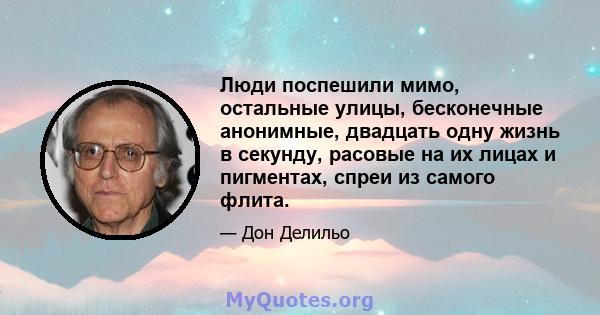 Люди поспешили мимо, остальные улицы, бесконечные анонимные, двадцать одну жизнь в секунду, расовые на их лицах и пигментах, спреи из самого флита.