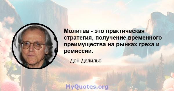 Молитва - это практическая стратегия, получение временного преимущества на рынках греха и ремиссии.