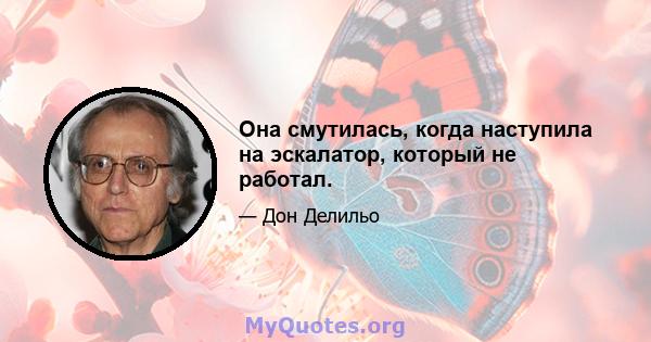 Она смутилась, когда наступила на эскалатор, который не работал.