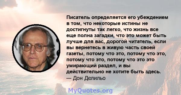 Писатель определяется его убеждением в том, что некоторые истины не достигнуты так легко, что жизнь все еще полна загадки, что это может быть лучше для вас, дорогой читатель, если вы вернетесь в живую часть своей