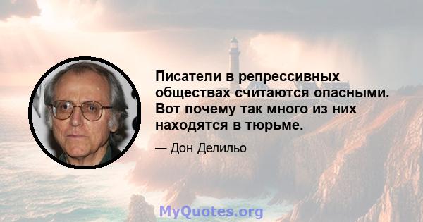 Писатели в репрессивных обществах считаются опасными. Вот почему так много из них находятся в тюрьме.