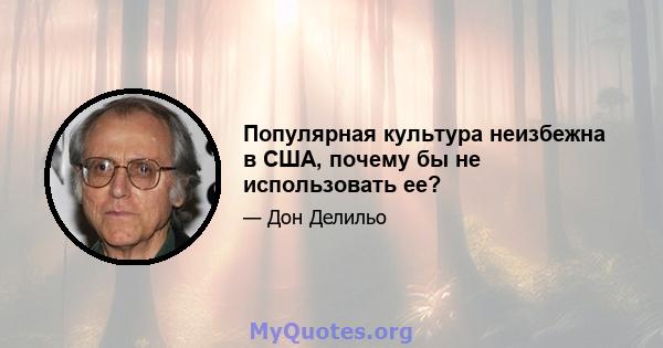 Популярная культура неизбежна в США, почему бы не использовать ее?