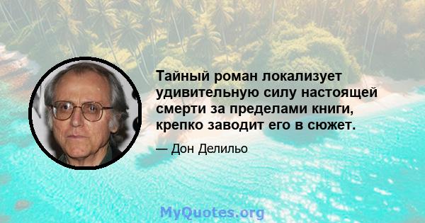 Тайный роман локализует удивительную силу настоящей смерти за пределами книги, крепко заводит его в сюжет.