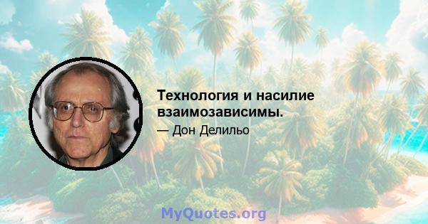 Технология и насилие взаимозависимы.