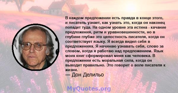 В каждом предложении есть правда в конце этого, и писатель узнает, как узнать это, когда он наконец попадет туда. На одном уровне эта истина - качание предложения, ритм и уравновешенности, но в глубине глубже это