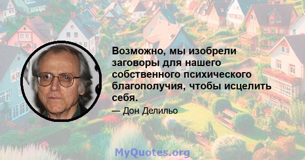 Возможно, мы изобрели заговоры для нашего собственного психического благополучия, чтобы исцелить себя.