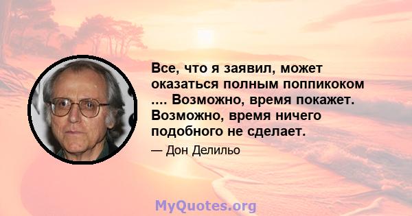 Все, что я заявил, может оказаться полным поппикоком .... Возможно, время покажет. Возможно, время ничего подобного не сделает.