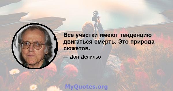 Все участки имеют тенденцию двигаться смерть. Это природа сюжетов.