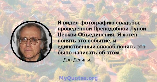 Я видел фотографию свадьбы, проведенной Преподобной Луной Церкви Объединения. Я хотел понять это событие, и единственный способ понять это было написать об этом.