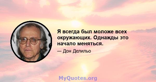 Я всегда был моложе всех окружающих. Однажды это начало меняться.