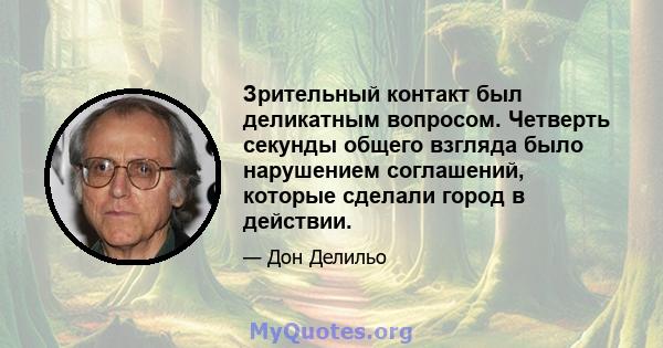 Зрительный контакт был деликатным вопросом. Четверть секунды общего взгляда было нарушением соглашений, которые сделали город в действии.