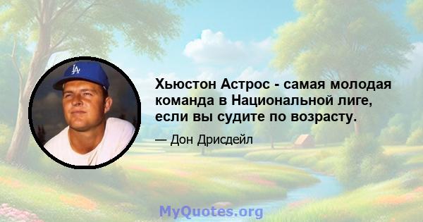 Хьюстон Астрос - самая молодая команда в Национальной лиге, если вы судите по возрасту.