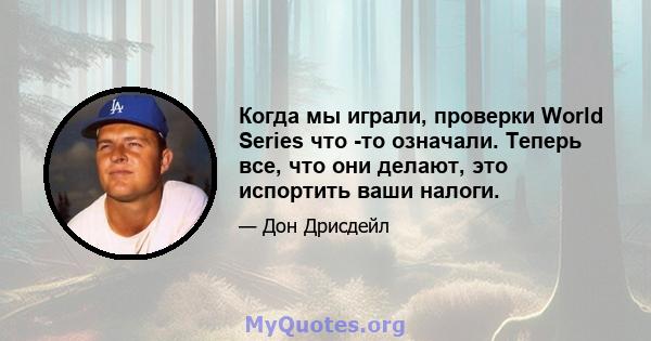 Когда мы играли, проверки World Series что -то означали. Теперь все, что они делают, это испортить ваши налоги.