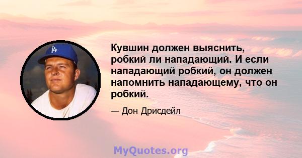 Кувшин должен выяснить, робкий ли нападающий. И если нападающий робкий, он должен напомнить нападающему, что он робкий.