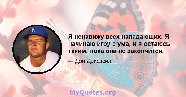 Я ненавижу всех нападающих. Я начинаю игру с ума, и я остаюсь таким, пока она не закончится.