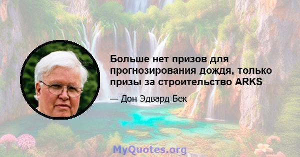 Больше нет призов для прогнозирования дождя, только призы за строительство ARKS