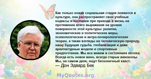 Как только новая социальная стадия появится в культуре, она распространяет свои учебные кодексы и послания при приходе в жизнь на протяжении всего выражения на уровне поверхности этой культуры: религии, экономические и