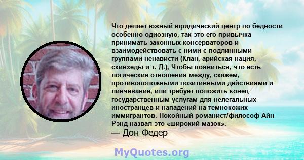 Что делает южный юридический центр по бедности особенно одиозную, так это его привычка принимать законных консерваторов и взаимодействовать с ними с подлинными группами ненависти (Клан, арийская нация, скинхеды и т.