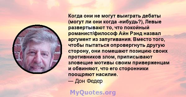 Когда они не могут выиграть дебаты (могут ли они когда -нибудь?), Левые развертывают то, что покойный романист/философ Айн Рэнд назвал аргумент из запугивания. Вместо того, чтобы пытаться опровергнуть другую сторону,