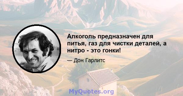 Алкоголь предназначен для питья, газ для чистки деталей, а нитро - это гонки!