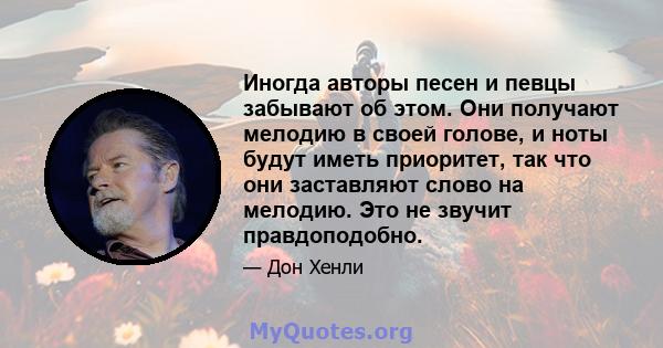 Иногда авторы песен и певцы забывают об этом. Они получают мелодию в своей голове, и ноты будут иметь приоритет, так что они заставляют слово на мелодию. Это не звучит правдоподобно.