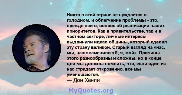 Никто в этой стране не нуждается в голодном, и облегчение проблемы - это, прежде всего, вопрос об реализации наших приоритетов. Как в правительстве, так и в частном секторе, личные интересы выдвинули идеал общины,