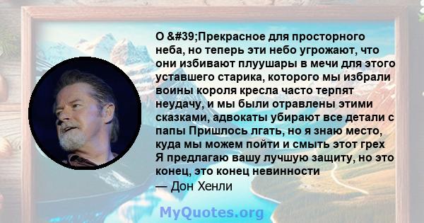 O 'Прекрасное для просторного неба, но теперь эти небо угрожают, что они избивают плуушары в мечи для этого уставшего старика, которого мы избрали воины короля кресла часто терпят неудачу, и мы были отравлены этими