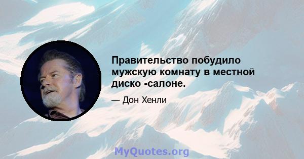 Правительство побудило мужскую комнату в местной диско -салоне.