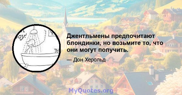 Джентльмены предпочитают блондинки, но возьмите то, что они могут получить.