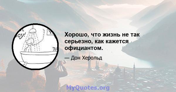 Хорошо, что жизнь не так серьезно, как кажется официантом.