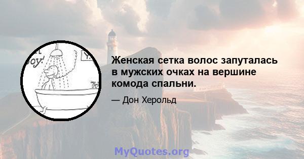 Женская сетка волос запуталась в мужских очках на вершине комода спальни.