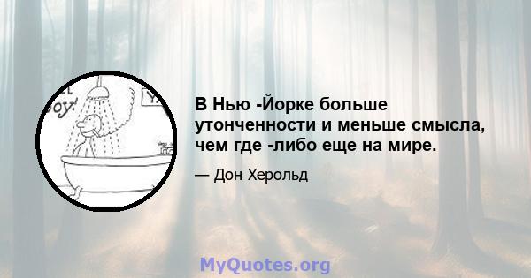 В Нью -Йорке больше утонченности и меньше смысла, чем где -либо еще на мире.