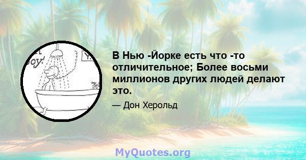 В Нью -Йорке есть что -то отличительное; Более восьми миллионов других людей делают это.