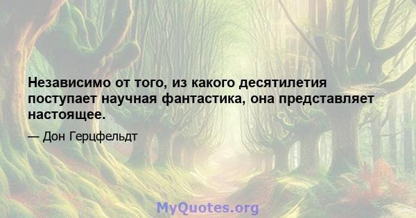 Независимо от того, из какого десятилетия поступает научная фантастика, она представляет настоящее.