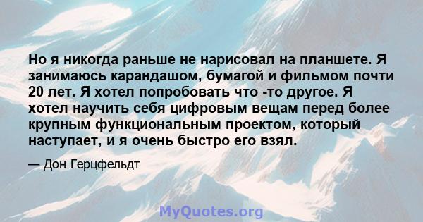 Но я никогда раньше не нарисовал на планшете. Я занимаюсь карандашом, бумагой и фильмом почти 20 лет. Я хотел попробовать что -то другое. Я хотел научить себя цифровым вещам перед более крупным функциональным проектом,