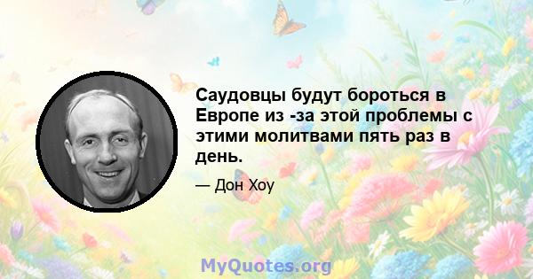 Саудовцы будут бороться в Европе из -за этой проблемы с этими молитвами пять раз в день.