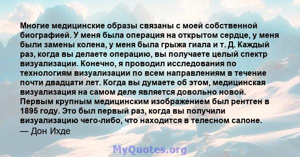 Многие медицинские образы связаны с моей собственной биографией. У меня была операция на открытом сердце, у меня были замены колена, у меня была грыжа гиала и т. Д. Каждый раз, когда вы делаете операцию, вы получаете