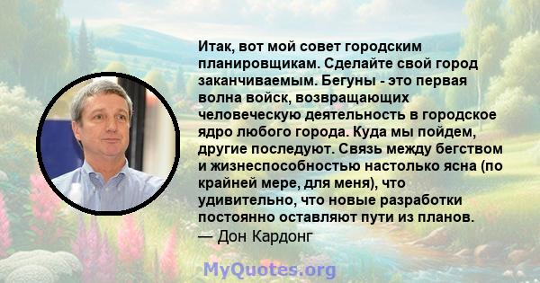 Итак, вот мой совет городским планировщикам. Сделайте свой город заканчиваемым. Бегуны - это первая волна войск, возвращающих человеческую деятельность в городское ядро ​​любого города. Куда мы пойдем, другие последуют. 