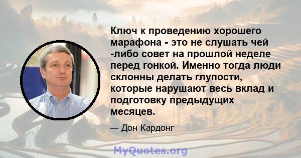 Ключ к проведению хорошего марафона - это не слушать чей -либо совет на прошлой неделе перед гонкой. Именно тогда люди склонны делать глупости, которые нарушают весь вклад и подготовку предыдущих месяцев.