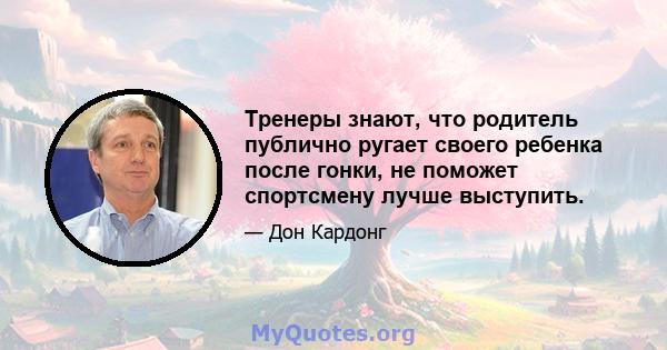 Тренеры знают, что родитель публично ругает своего ребенка после гонки, не поможет спортсмену лучше выступить.