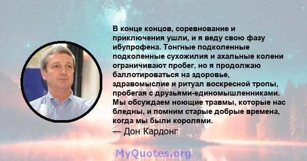 В конце концов, соревнование и приключения ушли, и я веду свою фазу ибупрофена. Тонгные подколенные подколенные сухожилия и ахальные колени ограничивают пробег, но я продолжаю баллотироваться на здоровье, здравомыслие и 