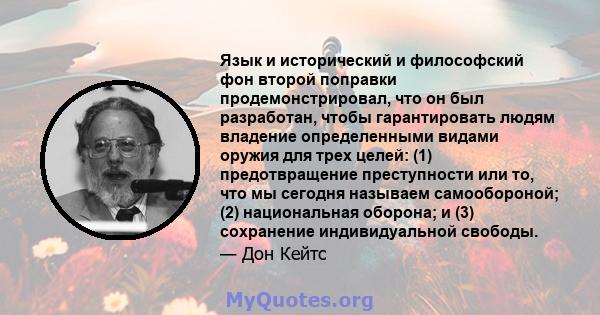 Язык и исторический и философский фон второй поправки продемонстрировал, что он был разработан, чтобы гарантировать людям владение определенными видами оружия для трех целей: (1) предотвращение преступности или то, что