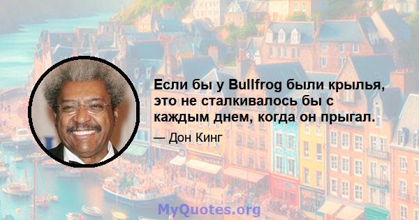 Если бы у Bullfrog были крылья, это не сталкивалось бы с каждым днем, когда он прыгал.