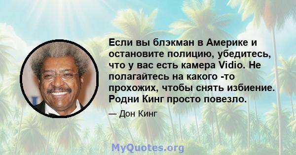 Если вы блэкман в Америке и остановите полицию, убедитесь, что у вас есть камера Vidio. Не полагайтесь на какого -то прохожих, чтобы снять избиение. Родни Кинг просто повезло.