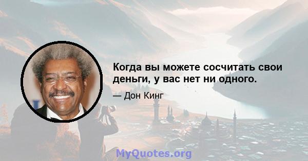 Когда вы можете сосчитать свои деньги, у вас нет ни одного.